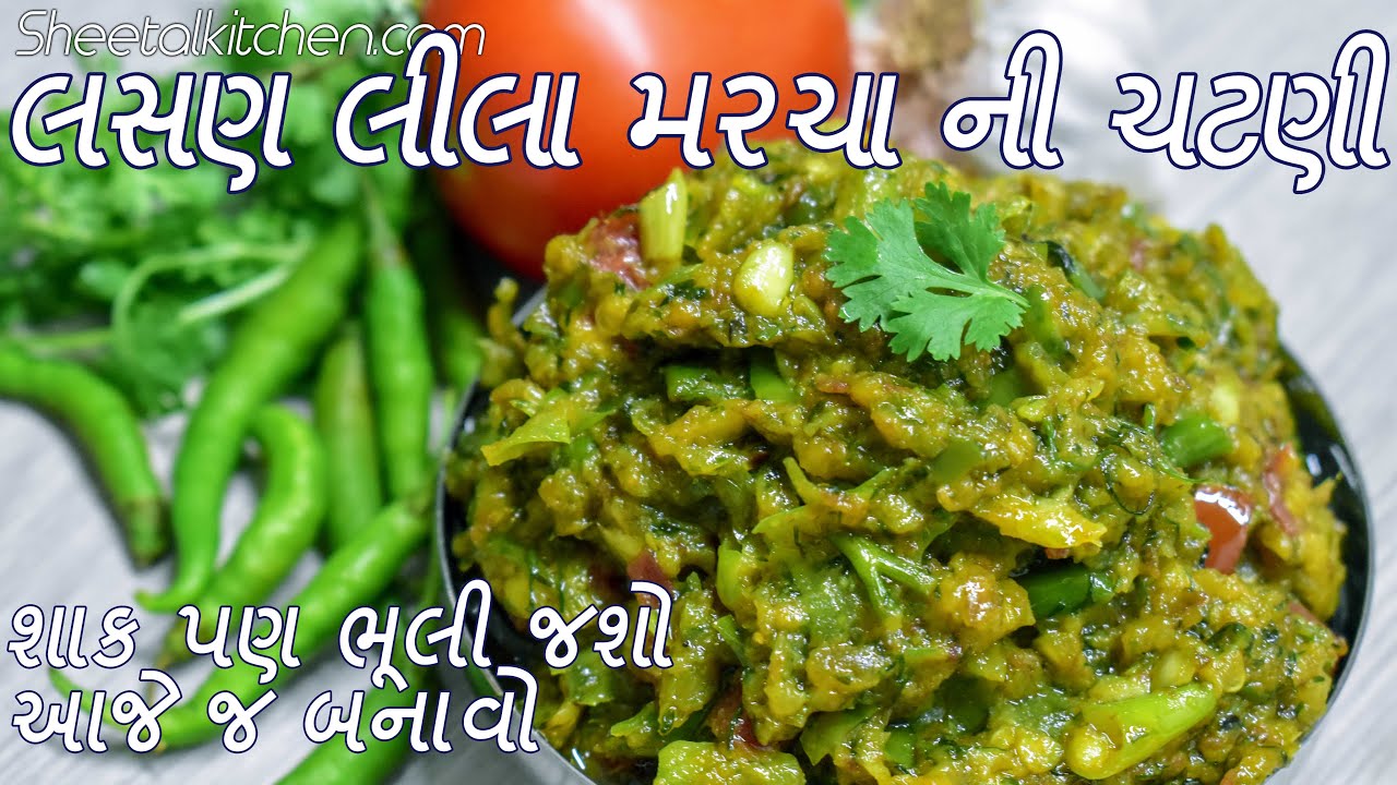 નવી લીલા મરચા લસણ ની ચટણી એકવાર બનાવી અઠવાડિયા સુધી ખાઈ શકાય તેવી | lasan ni chatni | Chutney recipe