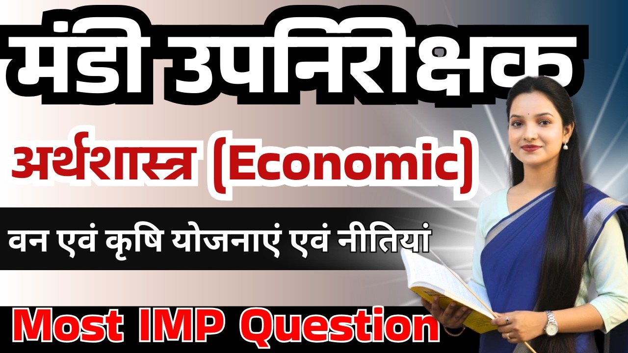 अर्थशास्त्र (Economic) वन एवं कृषि योजनाएं एवं नीतियां #cgvyapam #vyapam Kalpana Ma'am