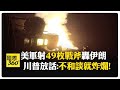 停火協議名存實亡？ 川普下令猛烈轟炸伊朗 革命衛隊嗆：想嚇唬誰！ 【國際360】20260611@全球大視野Global_Vision