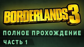 ◀ Borderlands 3 ► ◄ 1 ► полное прохождение сюжета