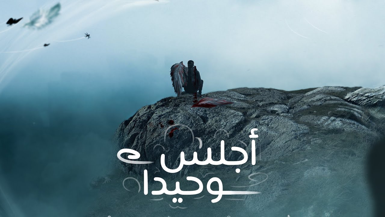 عبدو سلام _ أجلس وحيدا