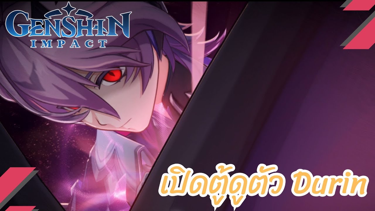 เปิดตู้ดูตัว Durin l genshinimpact - YouTube