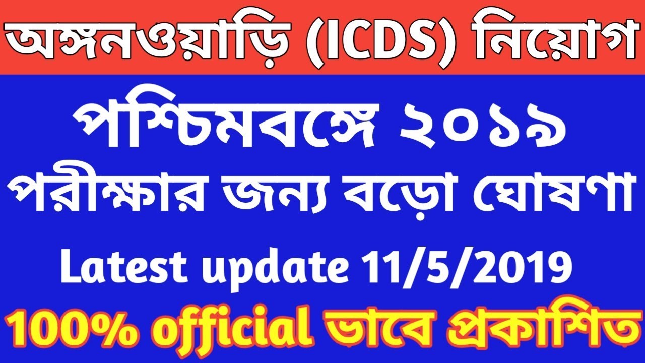 ICDS Anganwari Exam Date 2019 wb Icds icds Supervisor Exam Date icds icds-anganwari-exam-date-2019-wb-icds-icds-supervisor-exam-date-icds