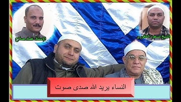 الشيخ محمد السلكاوى ما تيسر من سورة النساء (يريد الله ) صدى صوت