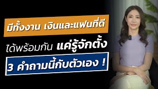 มีทั้งงาน เงิน และแฟนที่ดีได้พร้อมกัน แค่รู้จักตั้ง 3 คำถามนี้กับตัวเอง ! | LIVE Replay EP.100