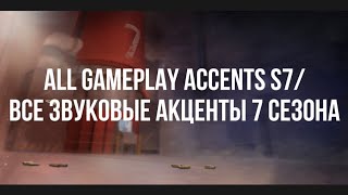 ALL GAMEPLAY ACCENTS S7/ВСЕ ЗВУКОВЫЕ АКЦЕНТЫ 7 СЕЗОНА