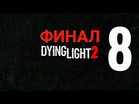 Видео: 🛑#8 Dying Light 2 полностью на русском языке