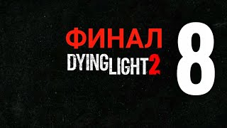 🛑финал #8 Dying Light 2 полностью на русском языке