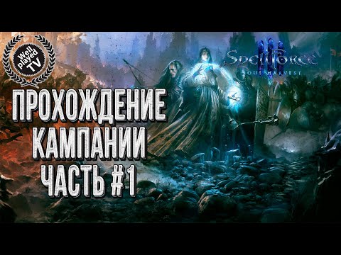 Прохождение Кампании #1 💾 Spellforce 3: Soul Harvest