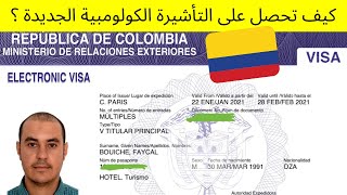 2021 كيف تحصل على التأشيرة الكولومبية الجديدة ؟ #New_colombian_visa