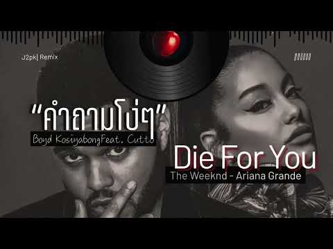 Boy Kosiyabong  - คำถามโง่ๆ Feat. Cutto x The Weeknd - Die for u︱JMPK