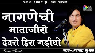 माजीसा थारो देवरों हिरा जड़ियो ! Nagnechi Mata Bhajan ! Singer - Bhagwat Suthar Dhundi Live