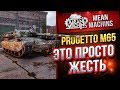 "PROGETTO65...ЭТО ПРОСТО ЖЕСТЬ" / ТАКОГО Я НЕ ОЖИДАЛ #ЛучшееДляВас