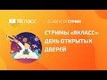 Стримы «ЯКласс»: День открытых дверей