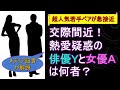 交際間近! 熱愛疑惑の俳優Yと女優Aは何者? 超人気若手ペアが急接近【メディア記者が情報提供】