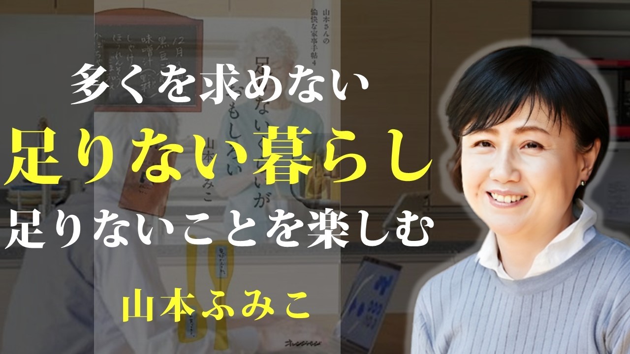 多くを持たなくても、工夫次第で暮らしは豊かになる【足りないくらいがおもしろい】｜著：山本ふみこ