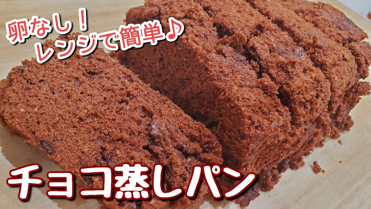 レンジで蒸しパン 焼くまで5分 ホットケーキミックスで簡単チョコ蒸しパン 卵不使用 Youtube レンジで蒸しパン 焼くまで5分 ホットケーキミックスで簡単チョコ蒸しパン 卵不使用 Youtube