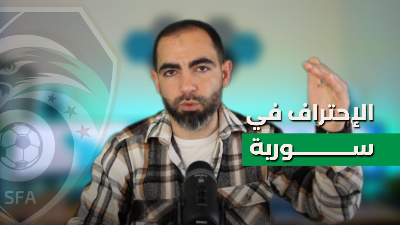 كيف أصبح لاعب في سورية والمنتخب السوري؟ / الكابتن أحمد