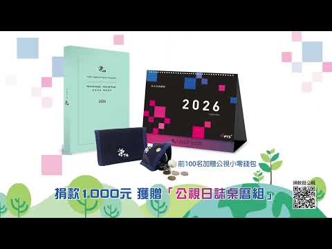 2026公視日誌桌曆｜公視獨家紀念品，協助您做好2026的行事曆規劃