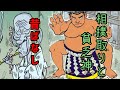 【昔ばなし】『相撲取りと貧乏神』童謡