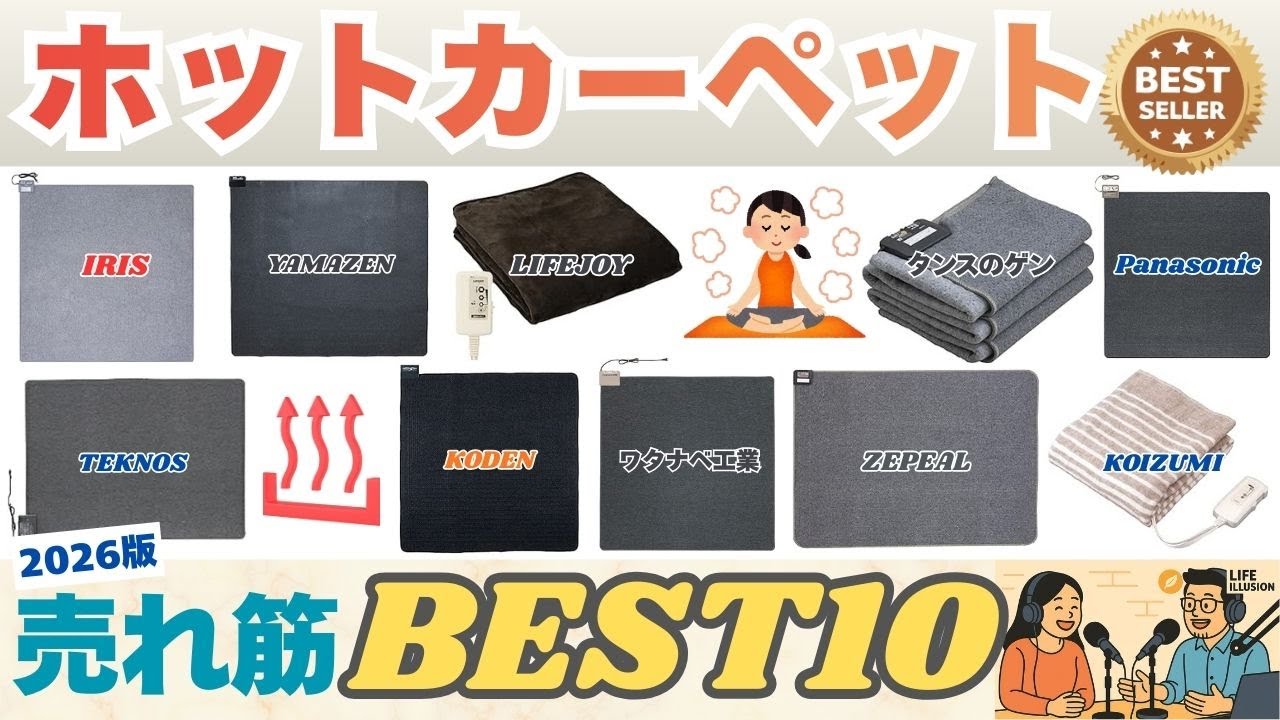 2026年版最新】ホットカーペットの失敗しない選び方！おすすめ売れ筋 