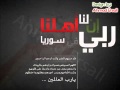 نعيم الشيخ الله يحميكي سوريا Mp4 نعيم الشيخ الله يحميكي سوريا Mp4