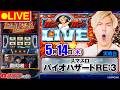 【パチスロ生配信】スマスロ バイオハザードRE:3_ガンガンLIVE #119~ガンちゃんのパチスロLIVE!(パチマガスロマガ)#パチスロライブ