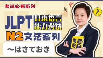 JLPT 日本語能力試験　N2 文法　〜はさておき（語法接續，語法中文意思，實用例句）