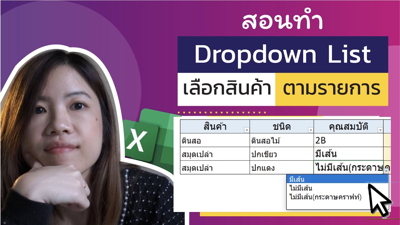 สูตร excel จับคู่ ข้อมูล New Update Ep4.สอนทำ drop down list หลายชั้น ที่สินค้ามีตัวเลือกหลายแบบ : สอนทำ Stock สินค้า ด้วย Excel