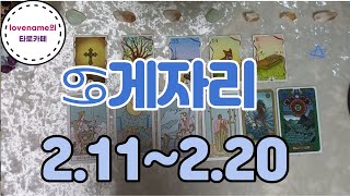 [타로/별자리운세] ♋게자리♋【2/11~2/20】 운의 흐름