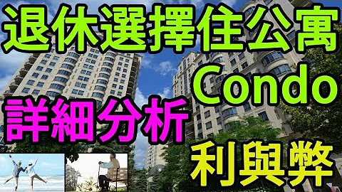 多倫多 [退休] 選擇住公寓  Retirement Condo Living 詳細分析 利與弊 - 天天要聞