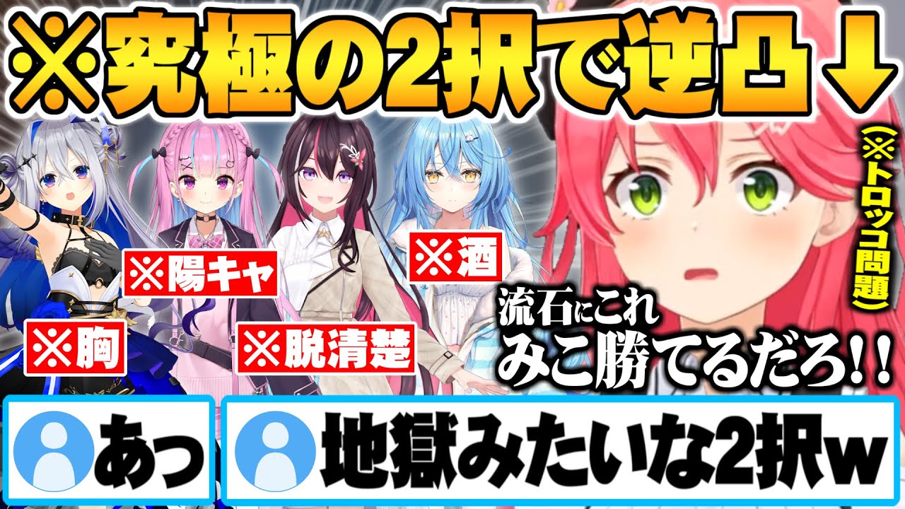 人権を失い過ぎたみこちの逆凸で”地獄のような究極の２択”に巻き添えを食らうホロメンたち【ホロライブ 切り抜き さくらみこ 角巻わため AZKI 天音かなた 雪花ラミィ 湊あくあ フワモコ しぐれうい】