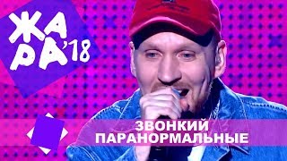Звонкий  - Паранормальные (ЖАРА В КРОКУС, ВЫПУСКНОЙ LIVE 2018.)