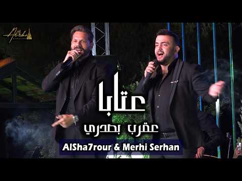 Alsha7rour \u0026 Merhi Serhan │ الشحرور و مرعي سرحان │ عتابا - عقرب بصدري