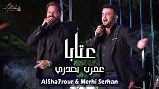                             الشحرور و مرعي سرحان   عتابا   عقرب بصدري - اسمعها