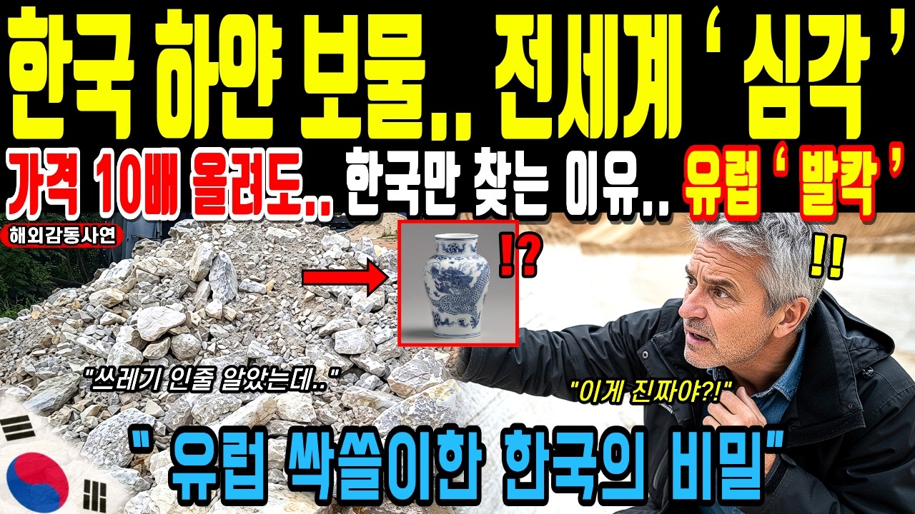 하동 백토 하나로 EU 전략자원 목록 오른 충격적 이유 | 해외반응 | 해외감동사연
