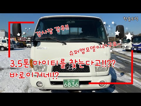 중고 3.5톤 마이티 슈퍼캡 차량~ 1인신조로 관리가 잘되었네!?