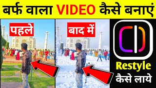 Instagram Barf Wala Video Kaise Banaen | restyle option nahi aa raha hai | snowfall video editing  screenshot 3