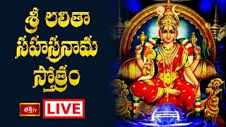 LIVE : శ్రీ లలితా సహస్రనామ స్తోత్రం | Sri Lalitha Sahasranama Stotram with Lyrics | Bhakthi TV