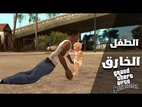 أغرب و أغبى المودات في سان أندرياس