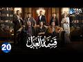 حصريااا الحلقة 20 من مسلسل قسمة العدل بطولة ايمان العاصي 