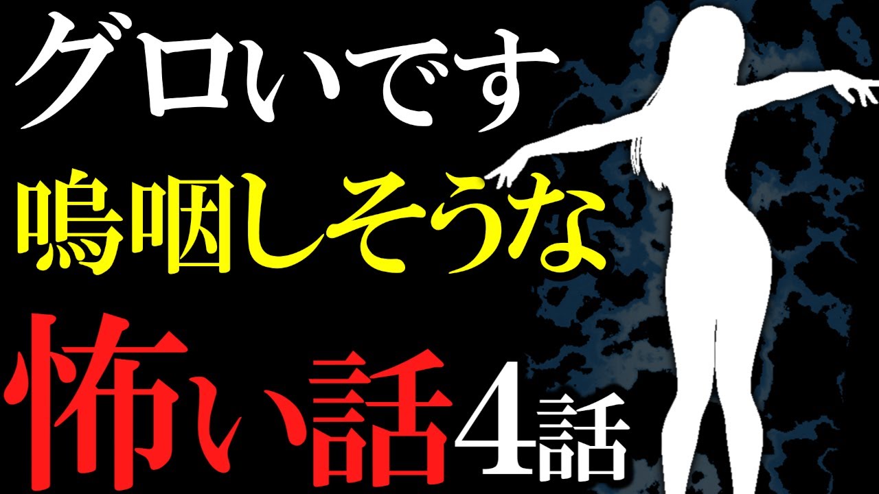 【怖い話作業用】耐えられる人だけどうぞ。グロすぎる怖い話４話【閲覧注意】【睡眠用】
