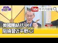 精彩片段》明居正:他準備改變制界秩序...【年代向錢看】20210202