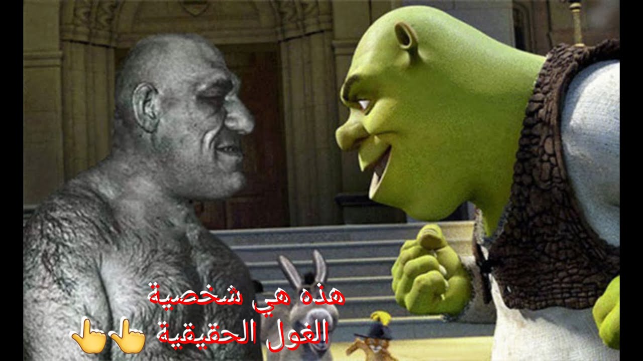 Shrek القصة الحقيقية ل الغول# قصص_واقعية - YouTube.