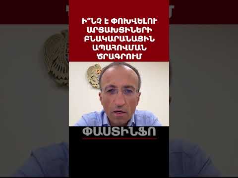 Ի՞նչ է փոխվելու առաջիկայում Ղարաբաղից տեղահանվածների բնակարանային ապահովման ծրագրում. Արսեն Թորոսյան