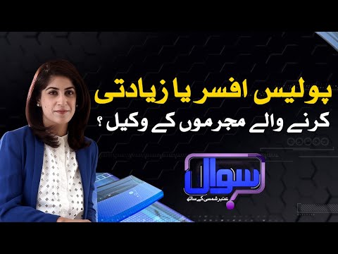 Sawal With Amber Shamsi | SAMAA TV | 11 September 2020