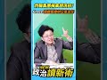 詐騙集團捐車想洗白💥？Grace：關鍵在藍委辦公室主任💢【政治讀新術】精彩速看⚡20260730