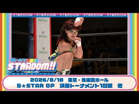 [Premiere] 5★STAR GP 2026 Final Tournament Round 1 8/18 Korakuen: HANAKO vs. SLK / Saya Iida vs. ...
