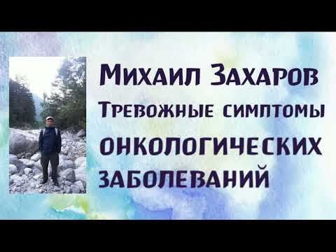 Михаил Захаров. Тревожные симптомы онкологических заболеваний. 26.09.21
