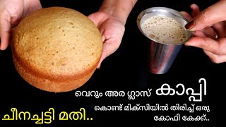 വെറും 1/2 ഗ്ലാസ്‌ കോഫി കൊണ്ട് മിക്സിയിൽ തിരിച്ച്  ഒരു കോഫി കേക്ക്|No Oven, beater Coffee Cake